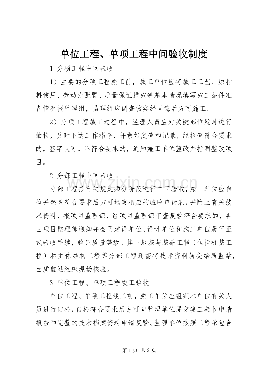 单位工程、单项工程中间验收规章制度.docx_第1页