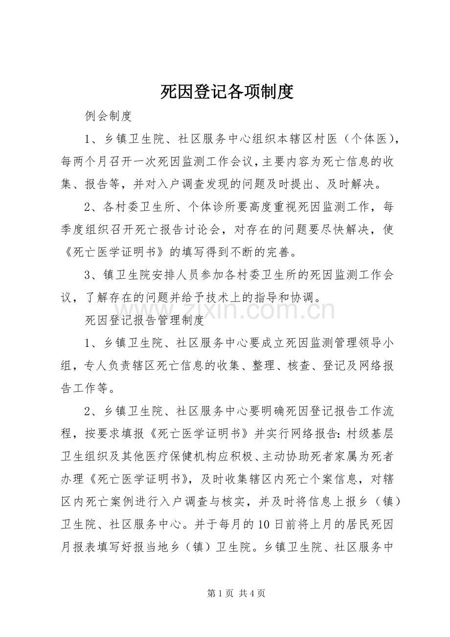 死因登记各项规章制度.docx_第1页