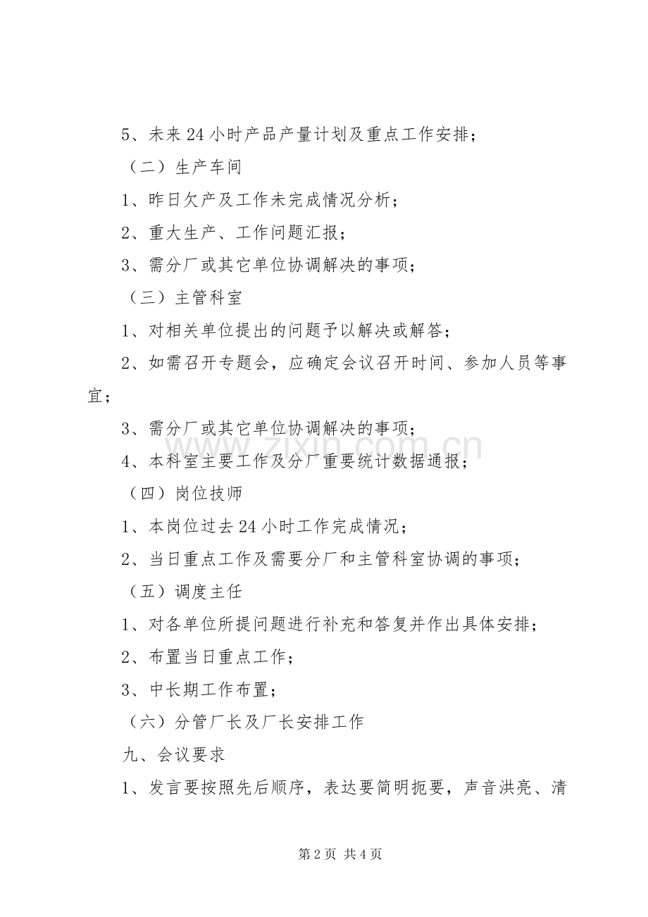 生产调度会规章制度[合集5篇] .docx_第2页