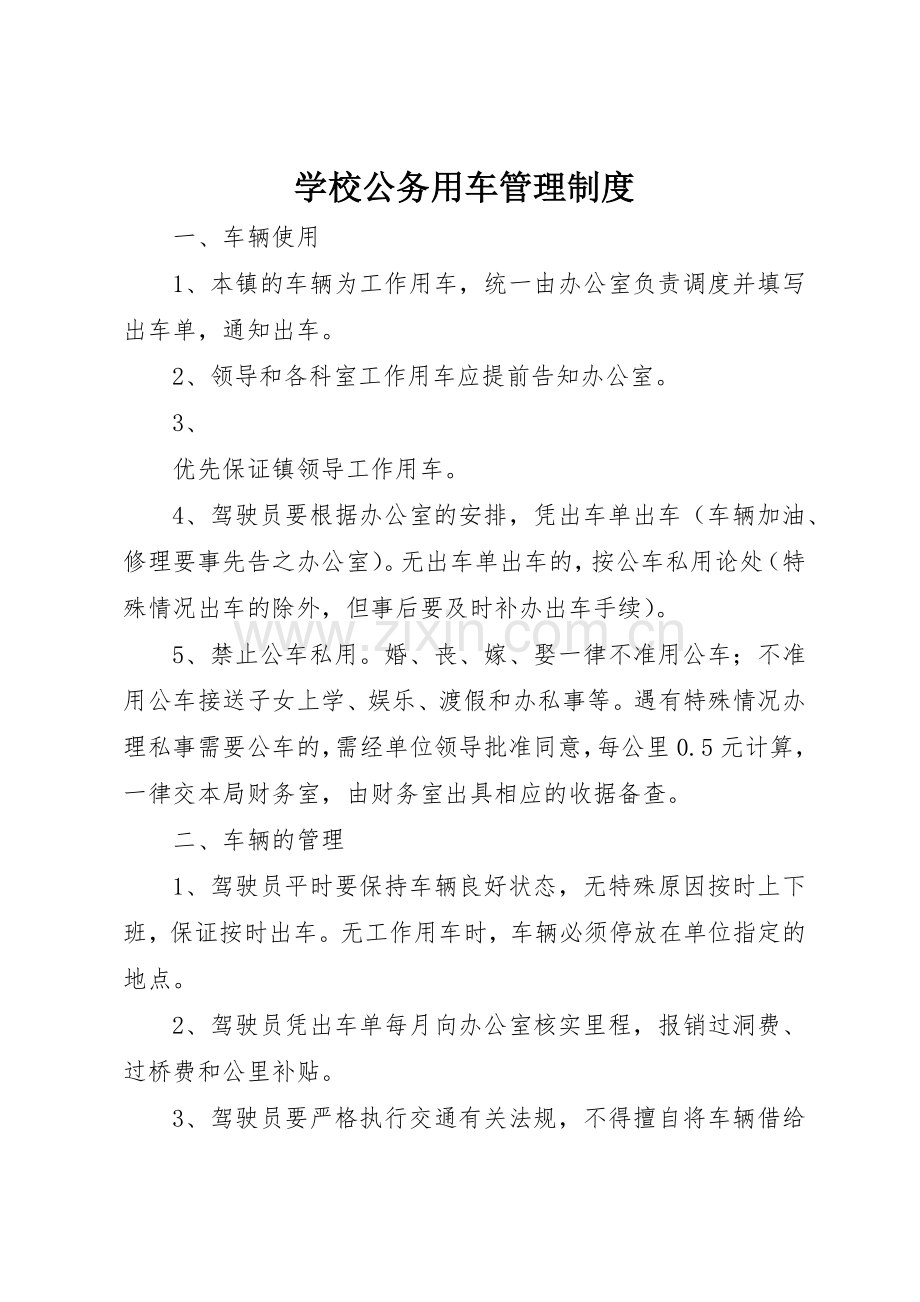 学校公务用车规章制度管理.docx_第1页