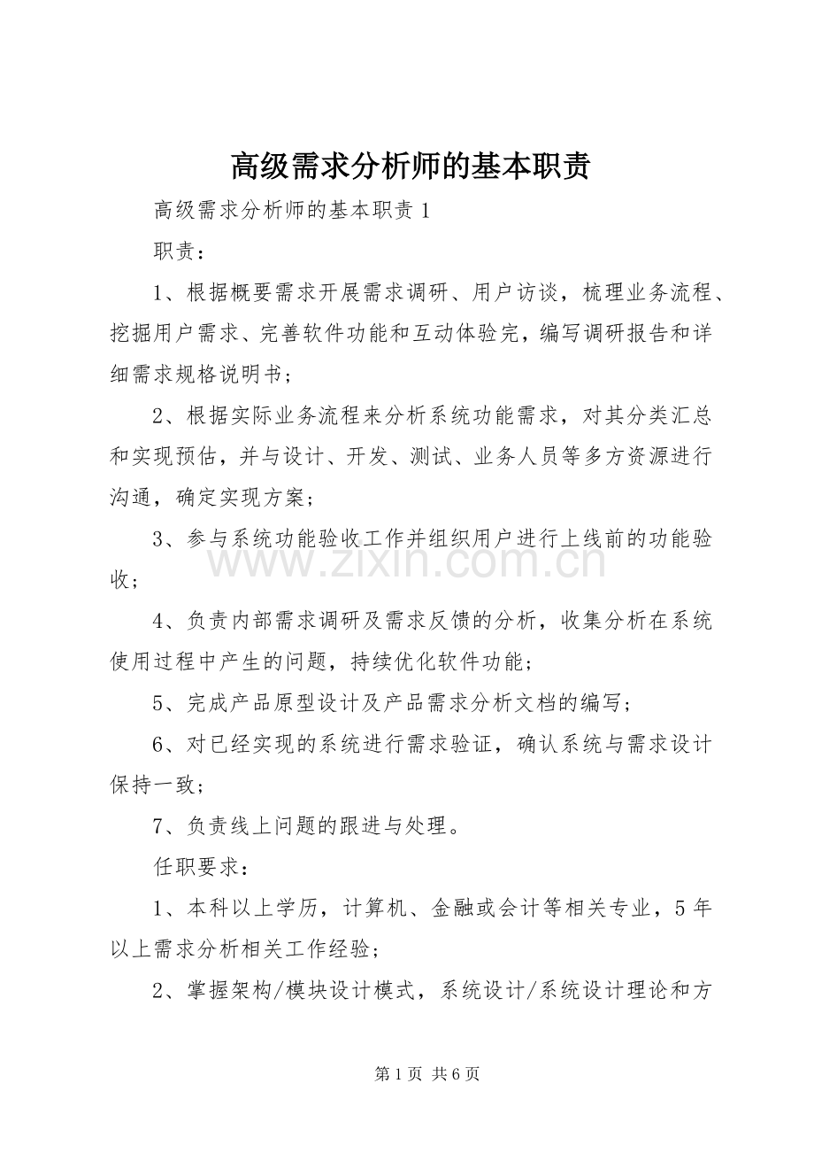 高级需求分析师的基本职责要求.docx_第1页