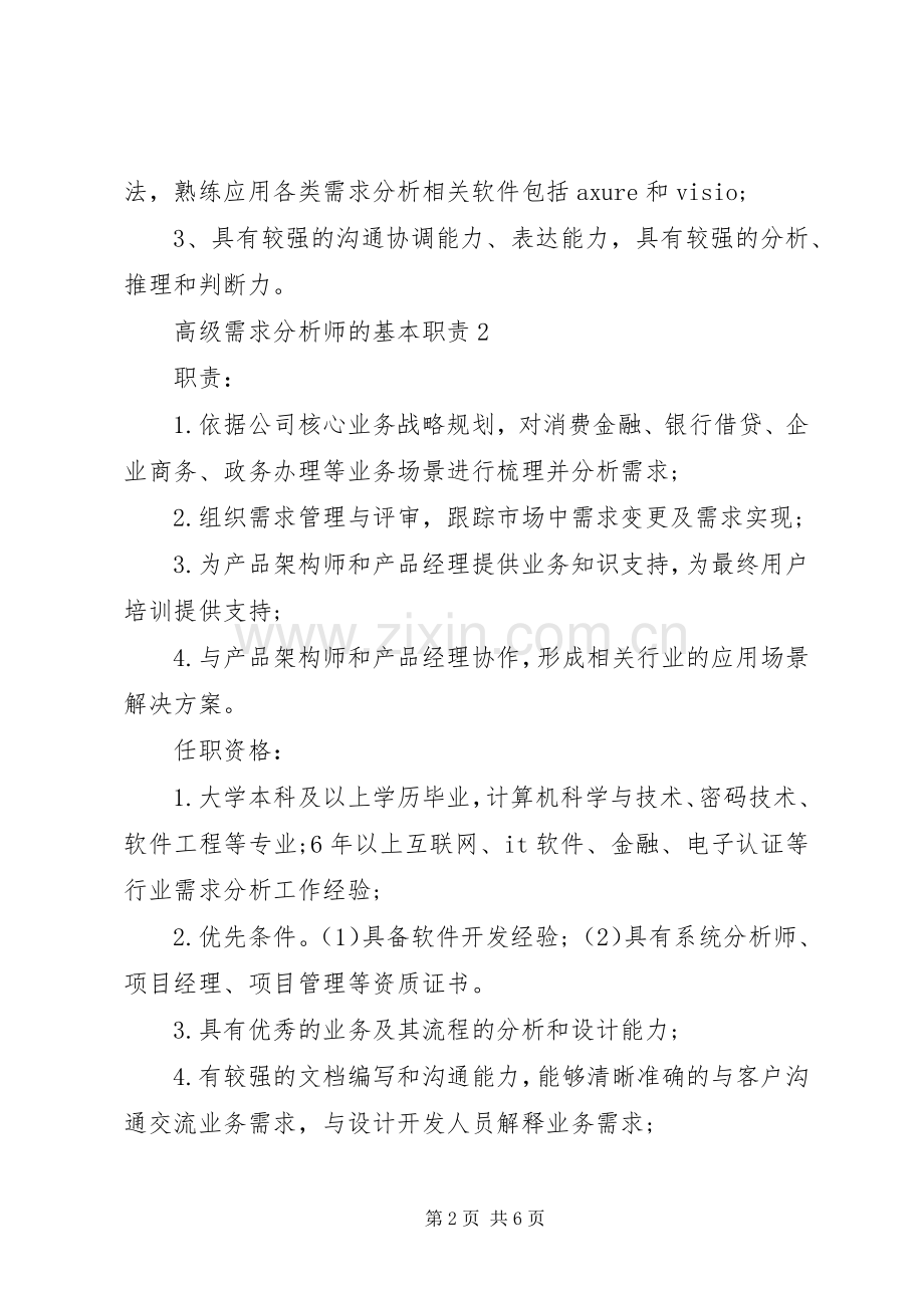 高级需求分析师的基本职责要求.docx_第2页