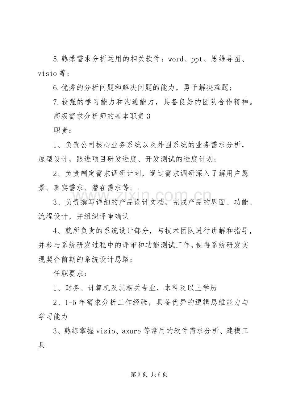 高级需求分析师的基本职责要求.docx_第3页