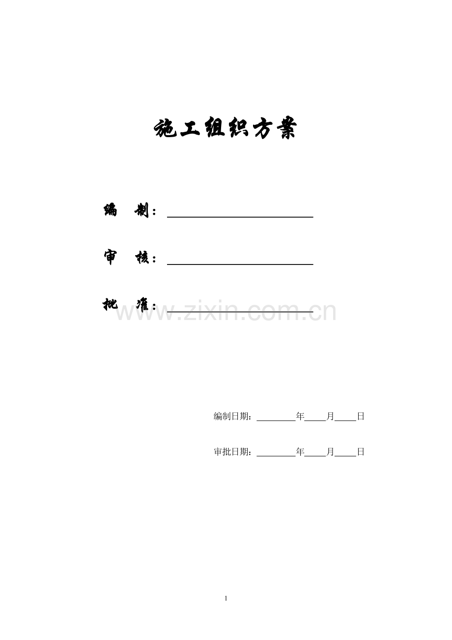 【施组方案】重型容器厂重型容器车间施工组织设计.doc_第1页