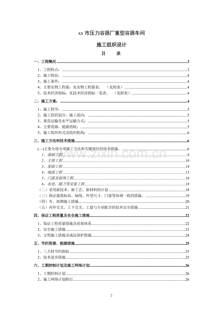 【施组方案】重型容器厂重型容器车间施工组织设计.doc_第2页