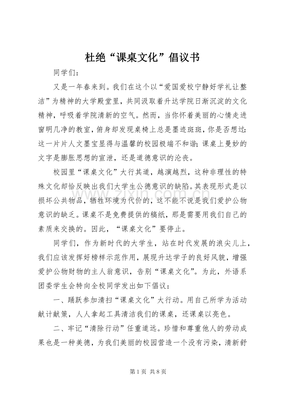 杜绝“课桌文化”倡议书范文_1.docx_第1页