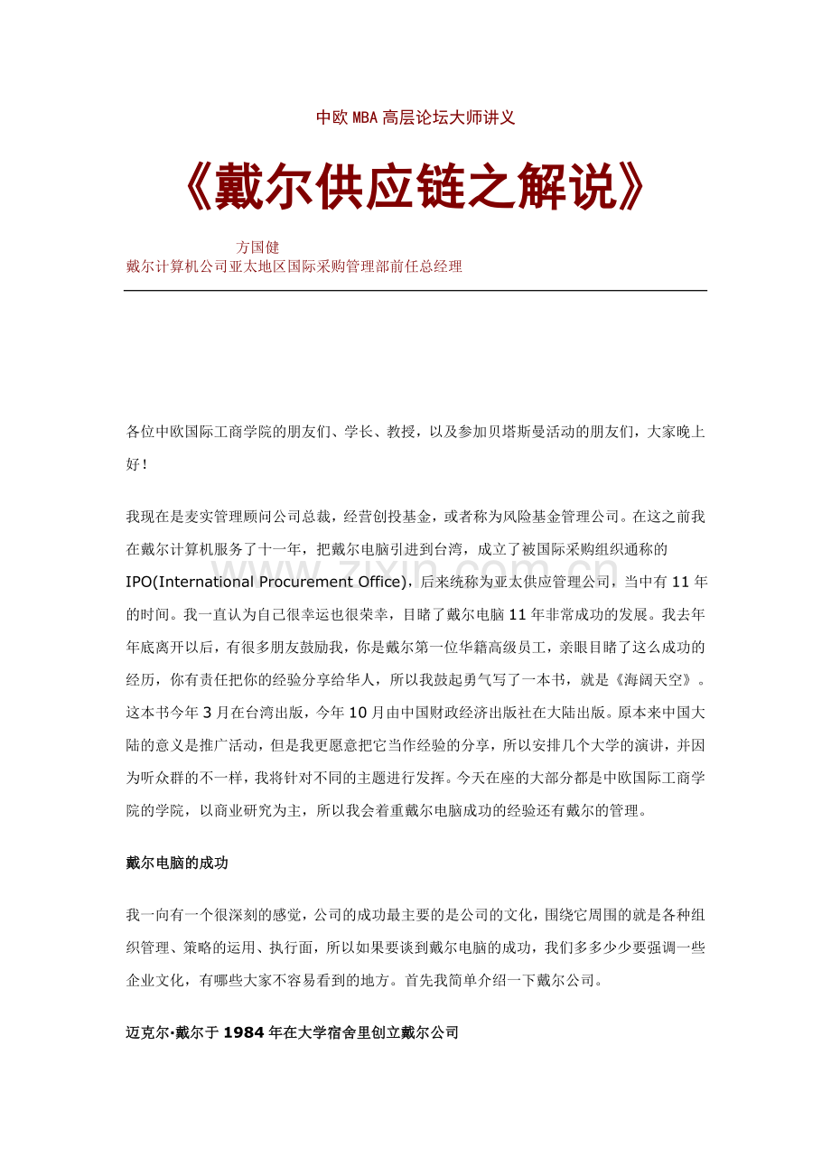 中欧MBA高层论坛大师讲义《戴尔供应链之.doc_第1页