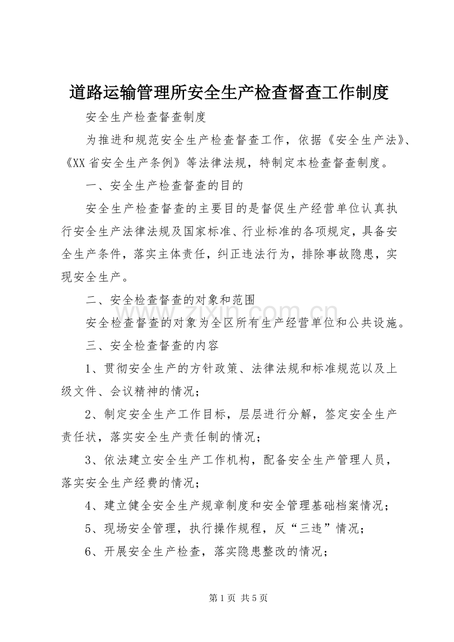 道路运输管理所安全生产检查督查工作规章制度细则.docx_第1页