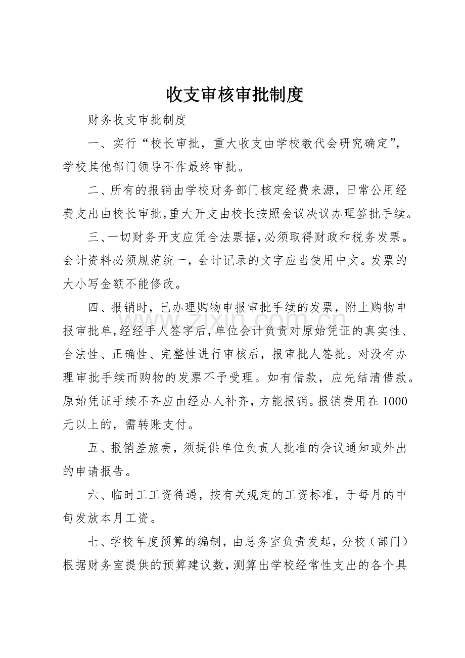 收支审核审批规章制度细则.docx_第1页