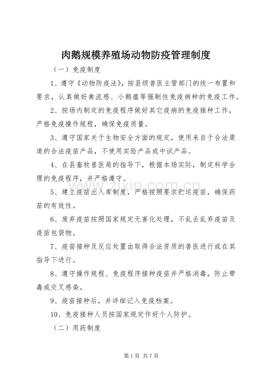 肉鹅规模养殖场动物防疫管理规章制度.docx_第1页