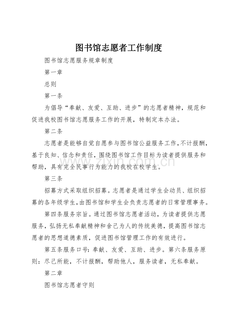 图书馆志愿者工作规章制度细则.docx_第1页