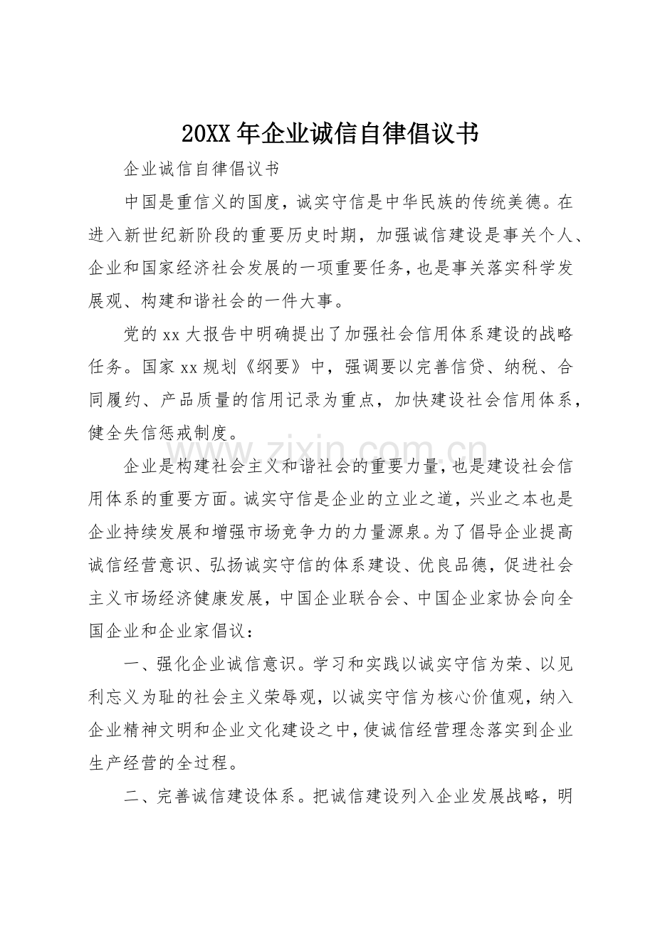 20XX年企业诚信自律倡议书范文大全(5).docx_第1页