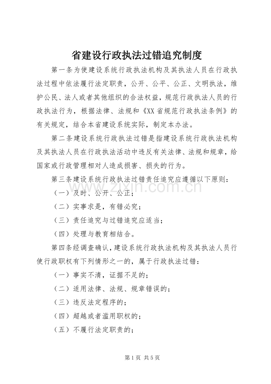 省建设行政执法过错追究规章制度.docx_第1页