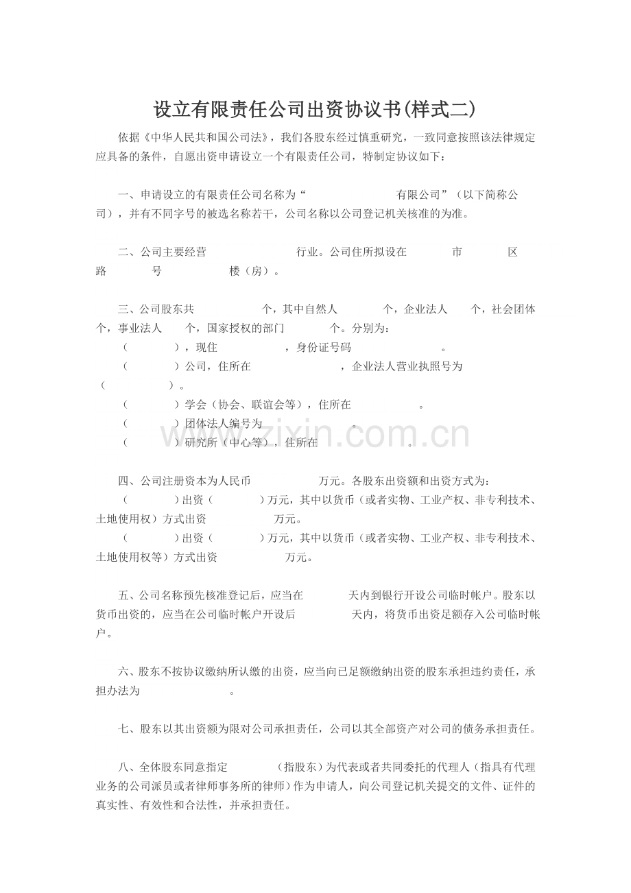 设立有限责任公司出资协议书(样式二).doc_第1页