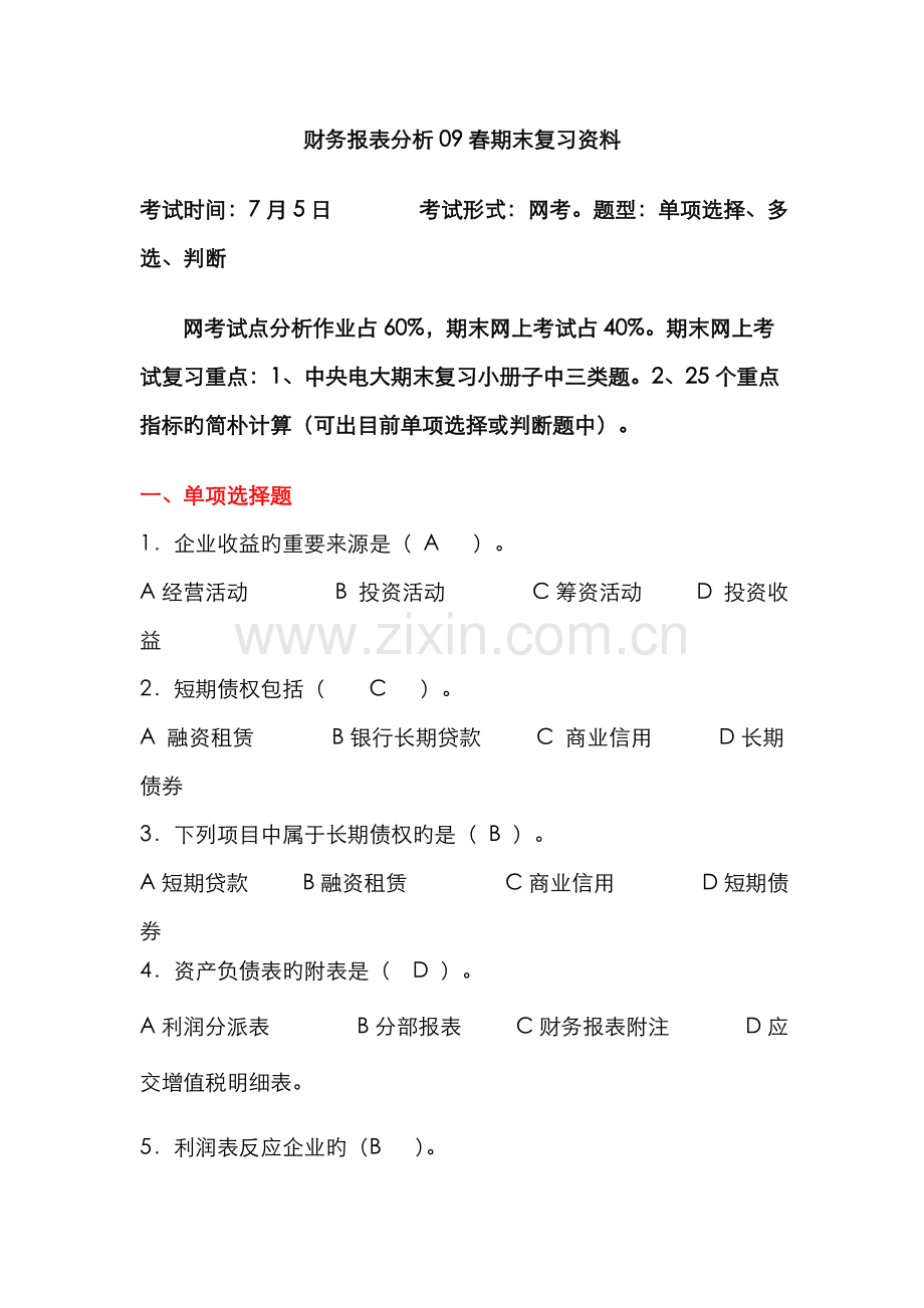 2022年财务报表分析春期末复习资料资料.doc_第1页