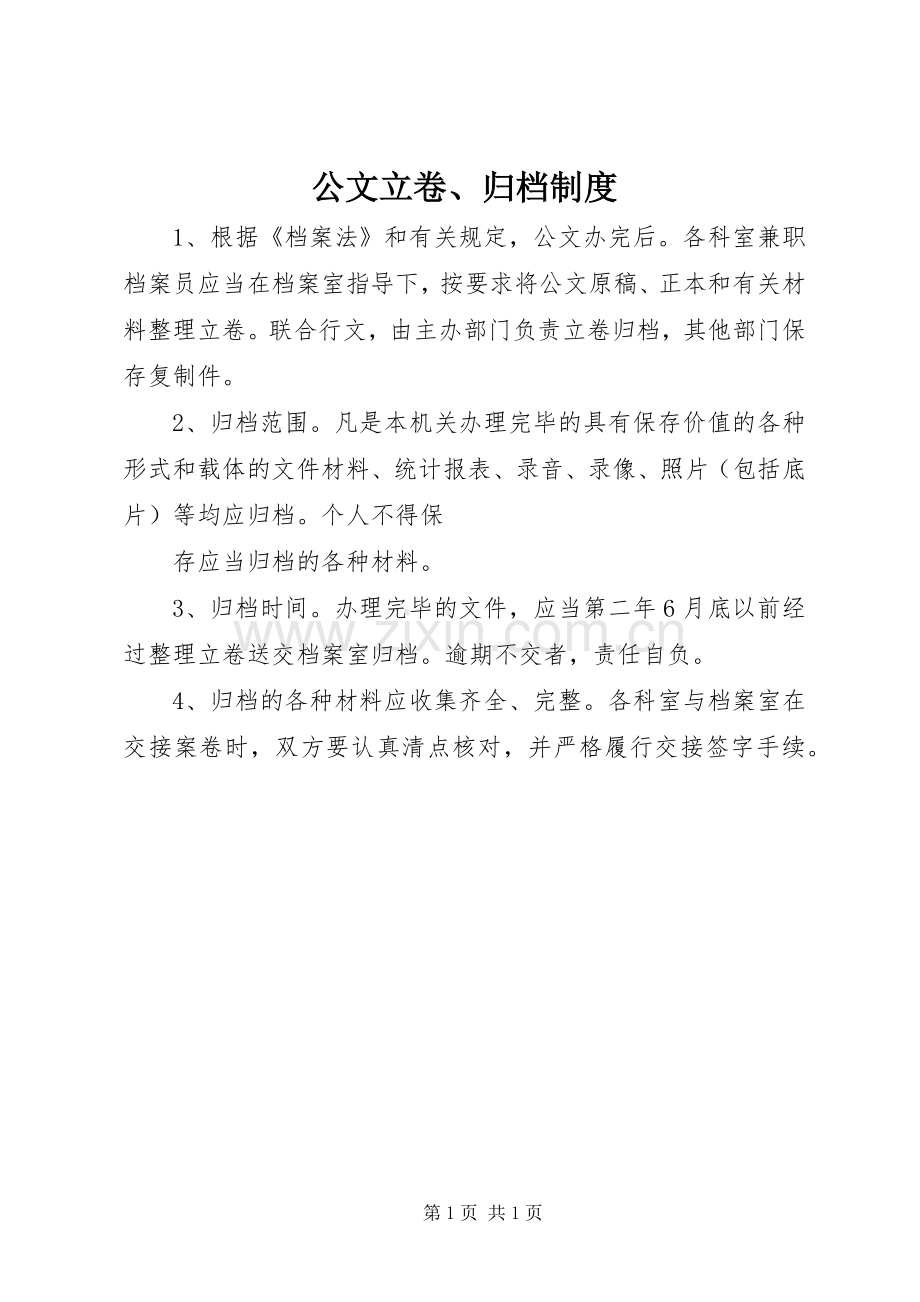 公文立卷、归档规章制度 .docx_第1页