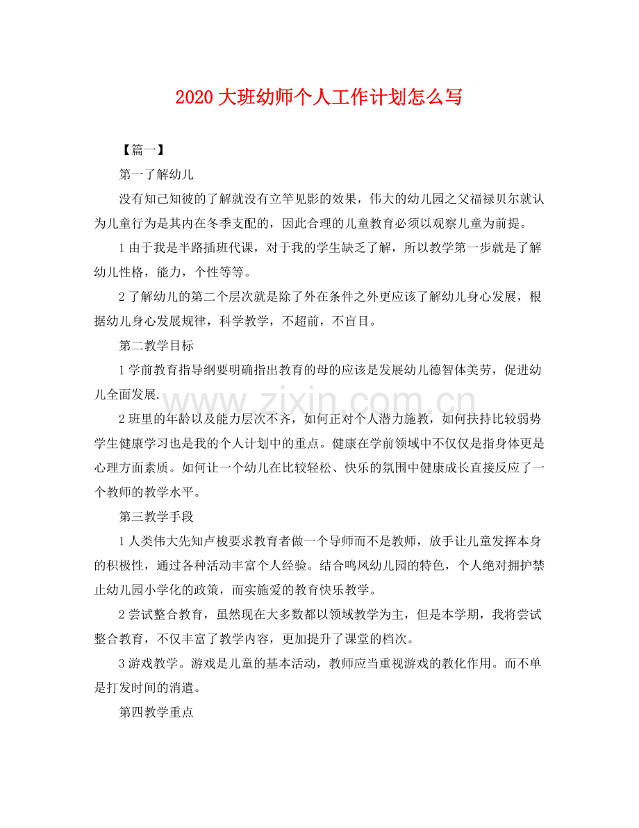 大班幼师个人工作计划怎么写 .docx_第1页