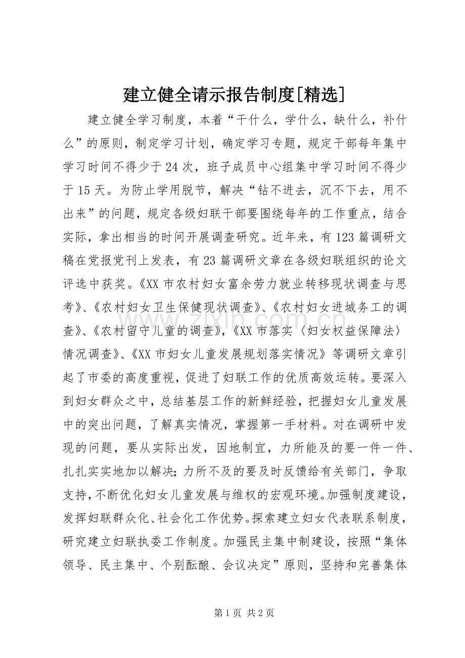 建立健全请示报告规章制度[] .docx_第1页