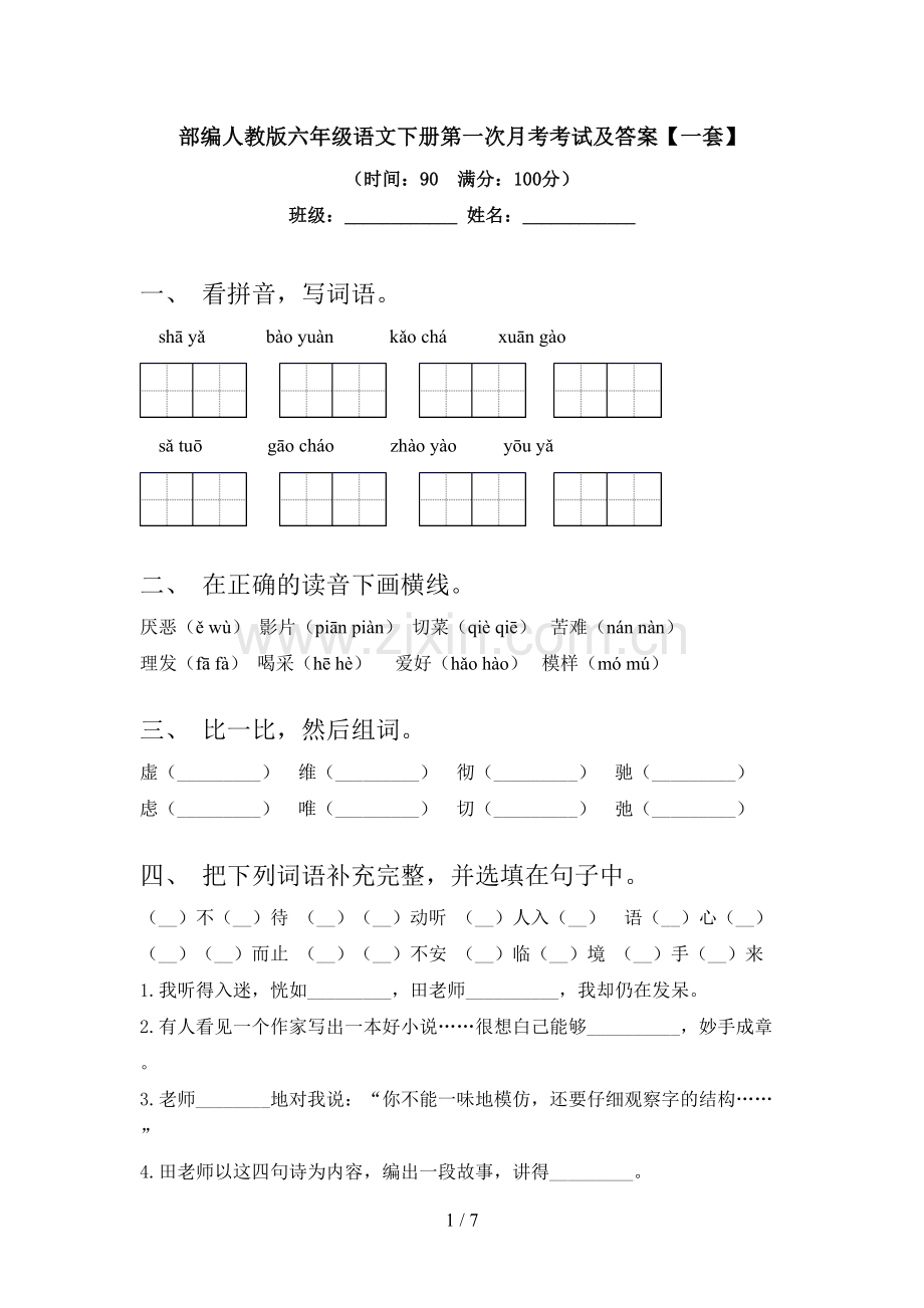 部编人教版六年级语文下册第一次月考考试及答案【一套】.doc_第1页