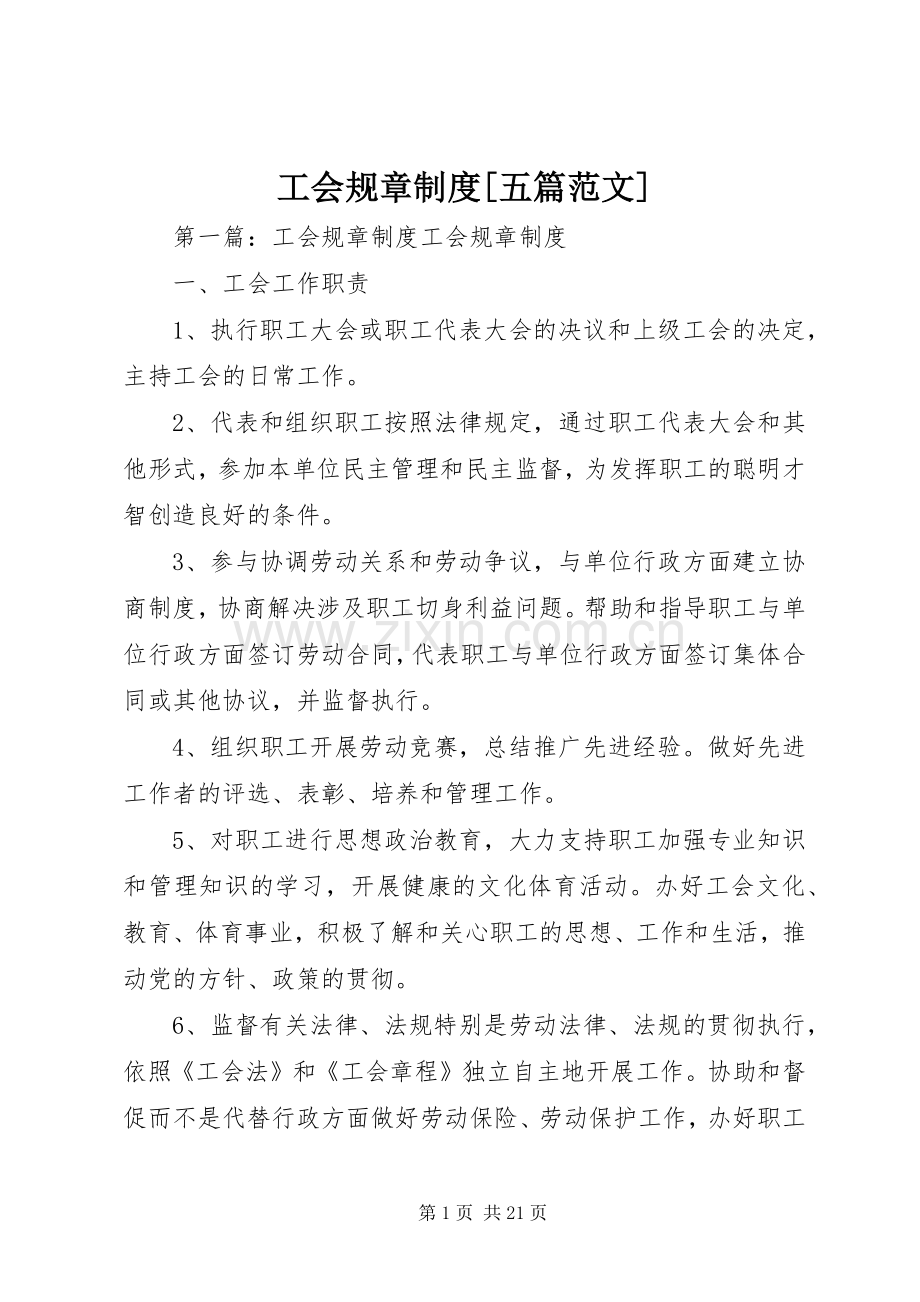 工会规章规章制度[五篇范文].docx_第1页