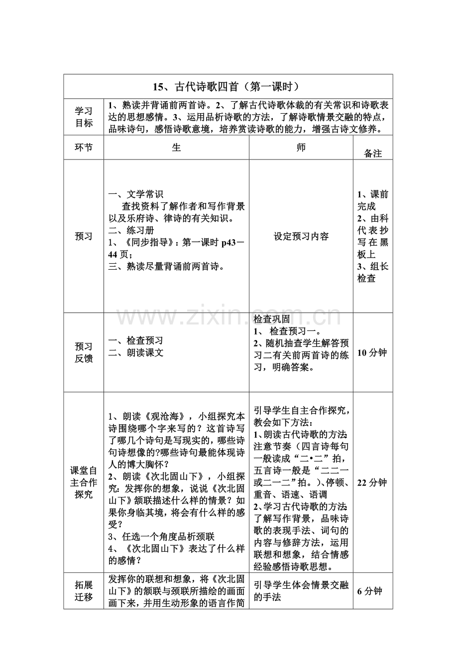 七年级上册古代诗歌四首导学案.doc_第1页