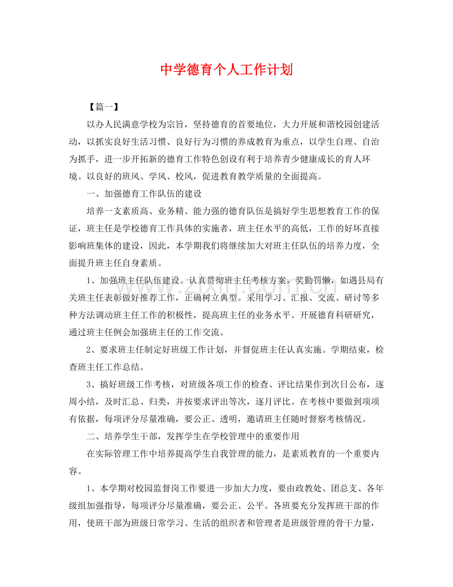 德育个人工作计划 .docx_第1页