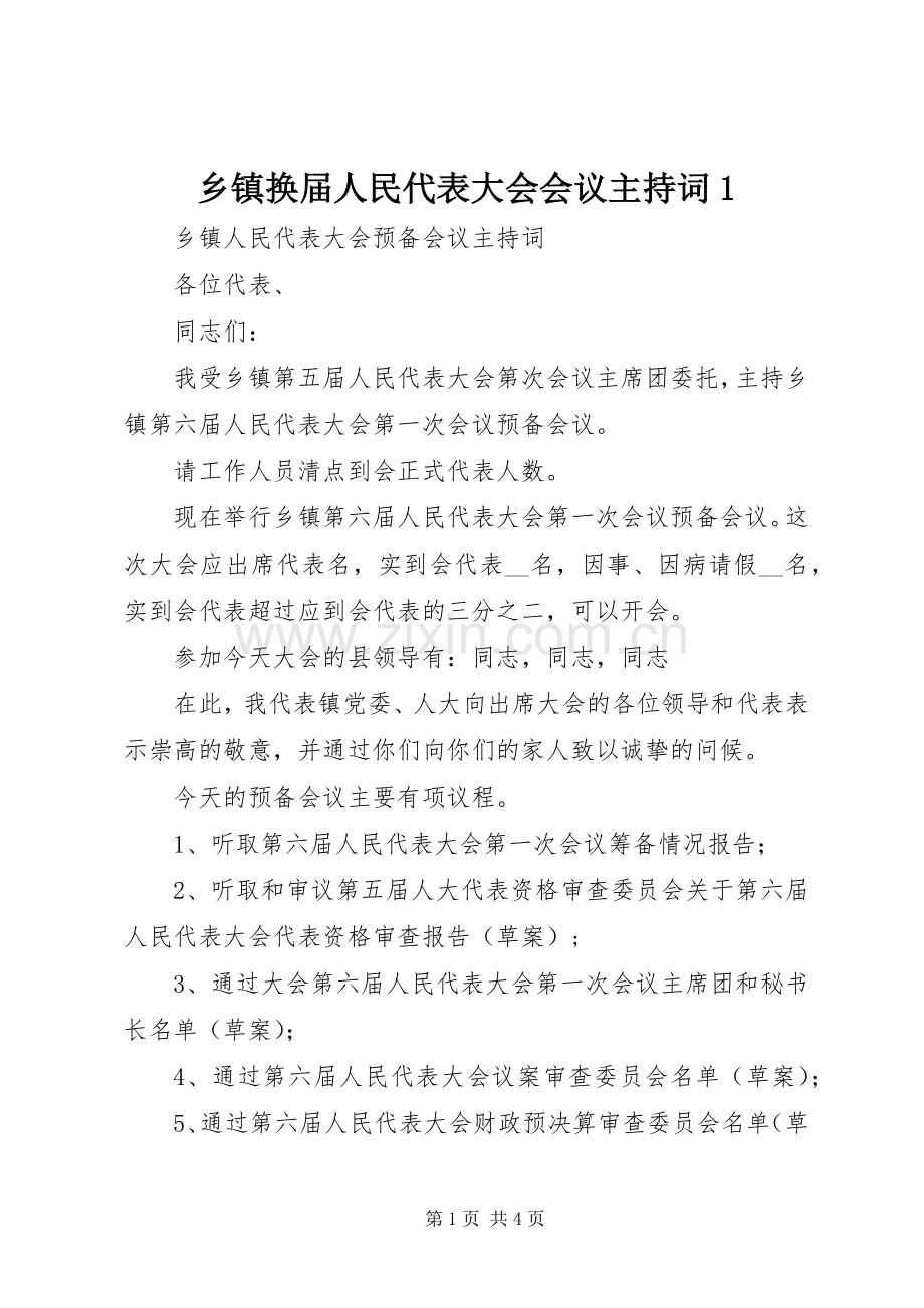 乡镇换届人民代表大会会议主持稿1(2).docx_第1页