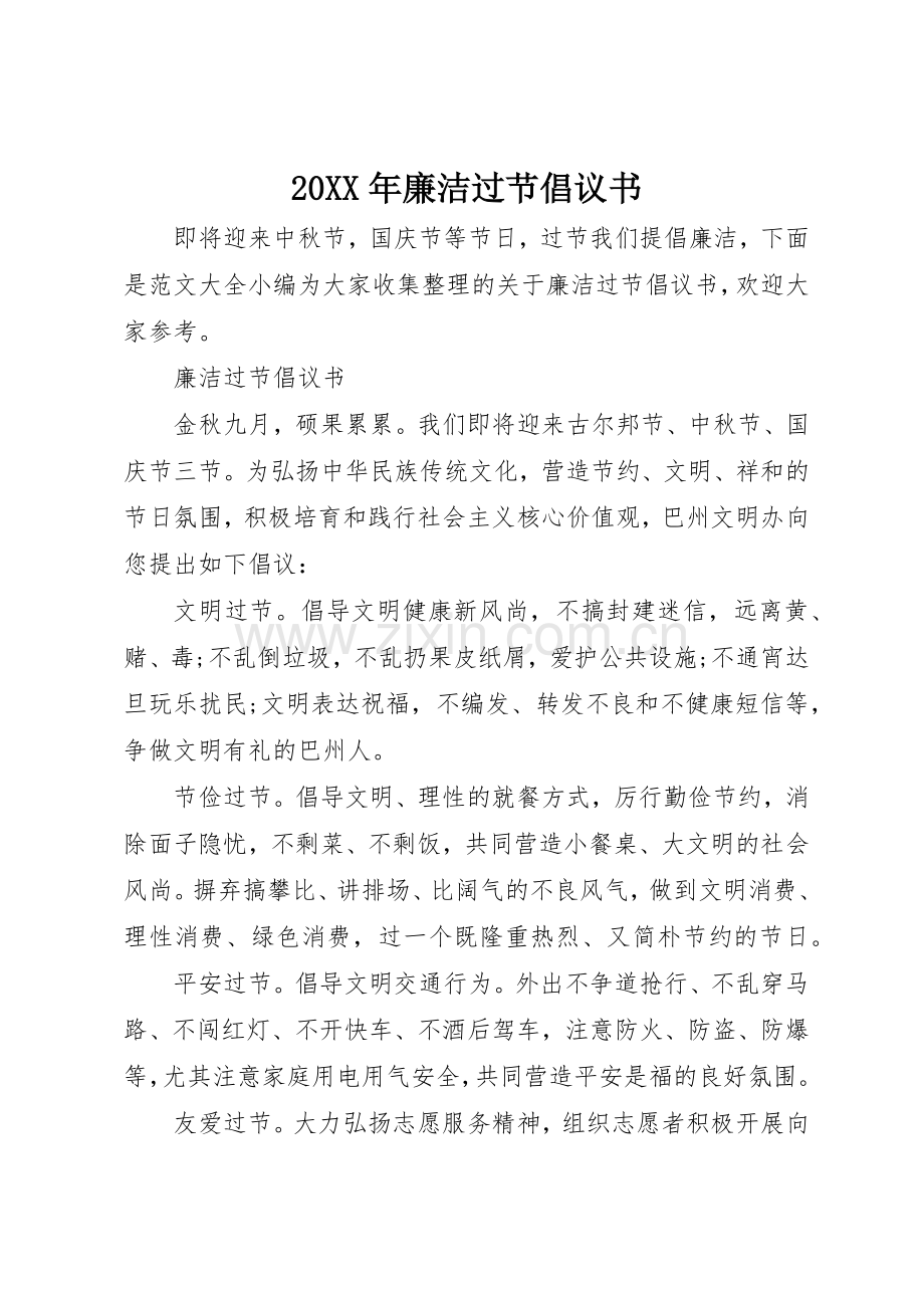 20XX年廉洁过节倡议书范文大全(2).docx_第1页