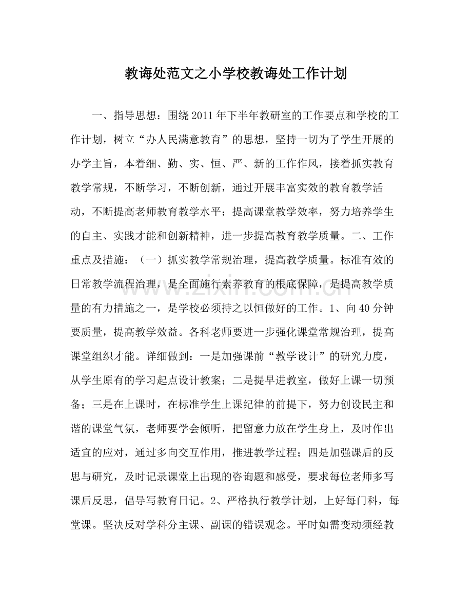 教导处范文小学校教导处工作计划.docx_第1页