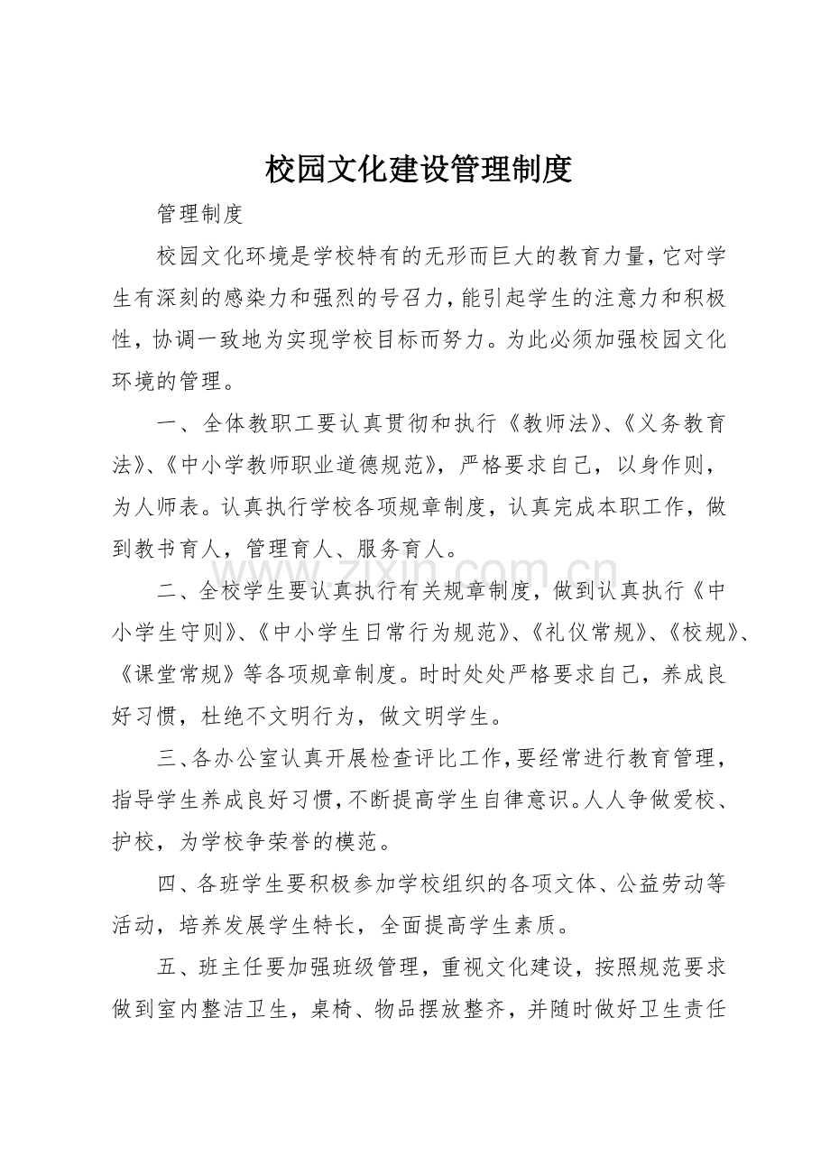 校园文化建设规章制度管理.docx_第1页