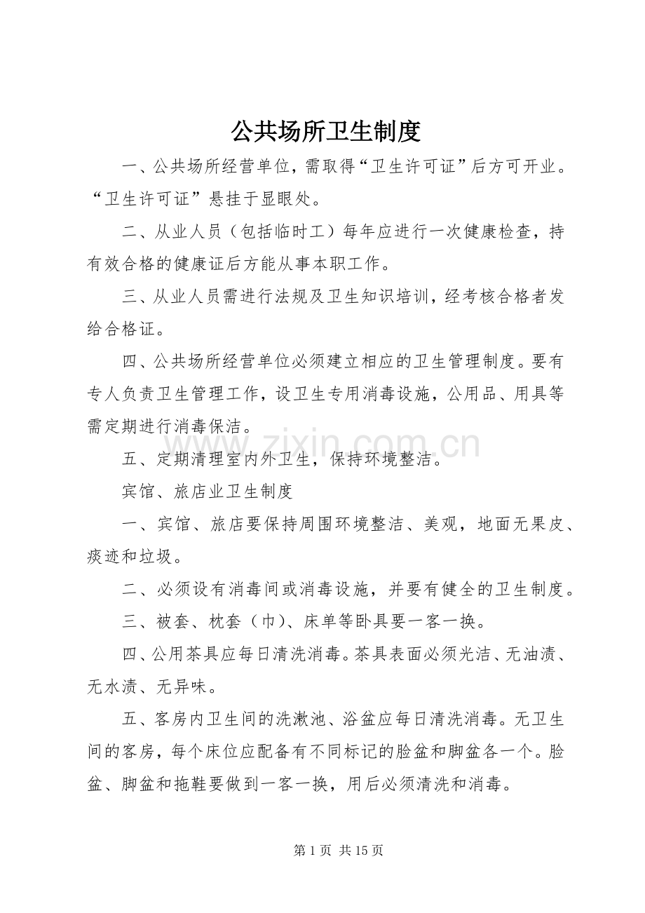 公共场所卫生规章制度.docx_第1页