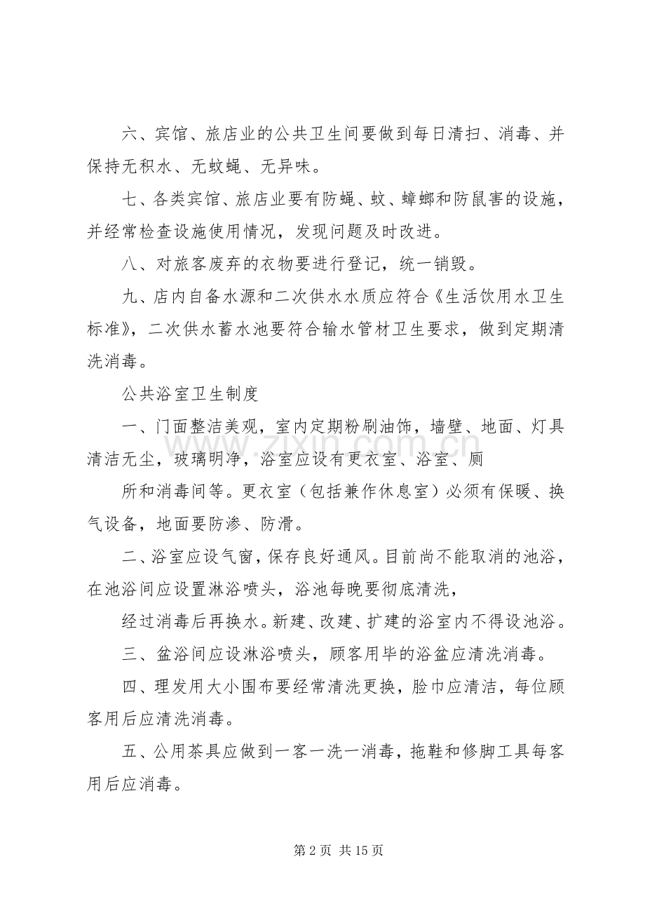 公共场所卫生规章制度.docx_第2页