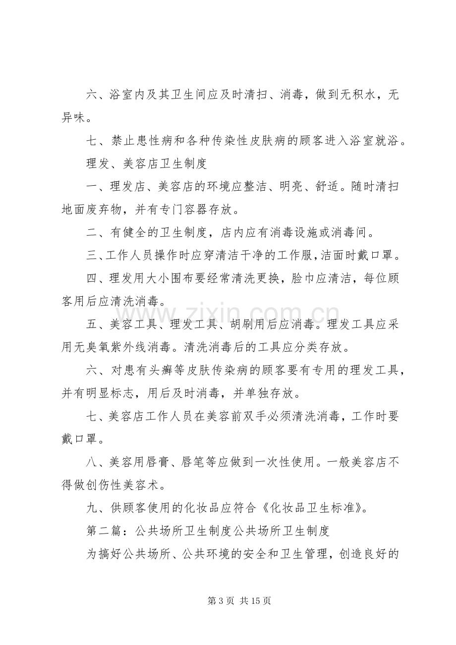 公共场所卫生规章制度.docx_第3页