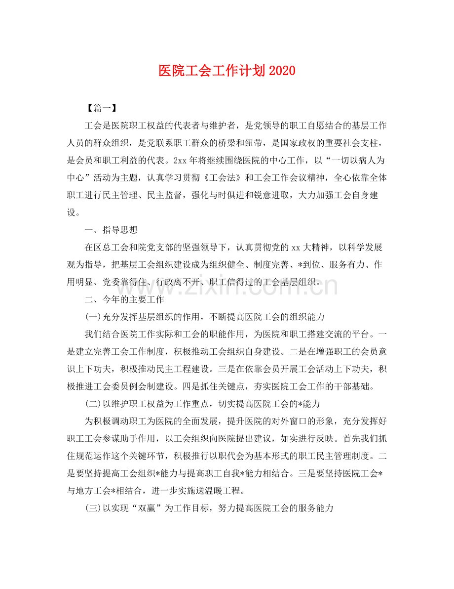 医院工会工作计划2020 .docx_第1页