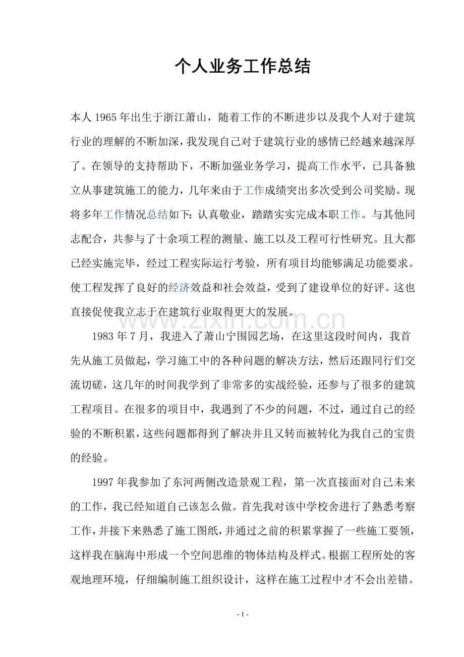 职称个人小结.doc_第1页