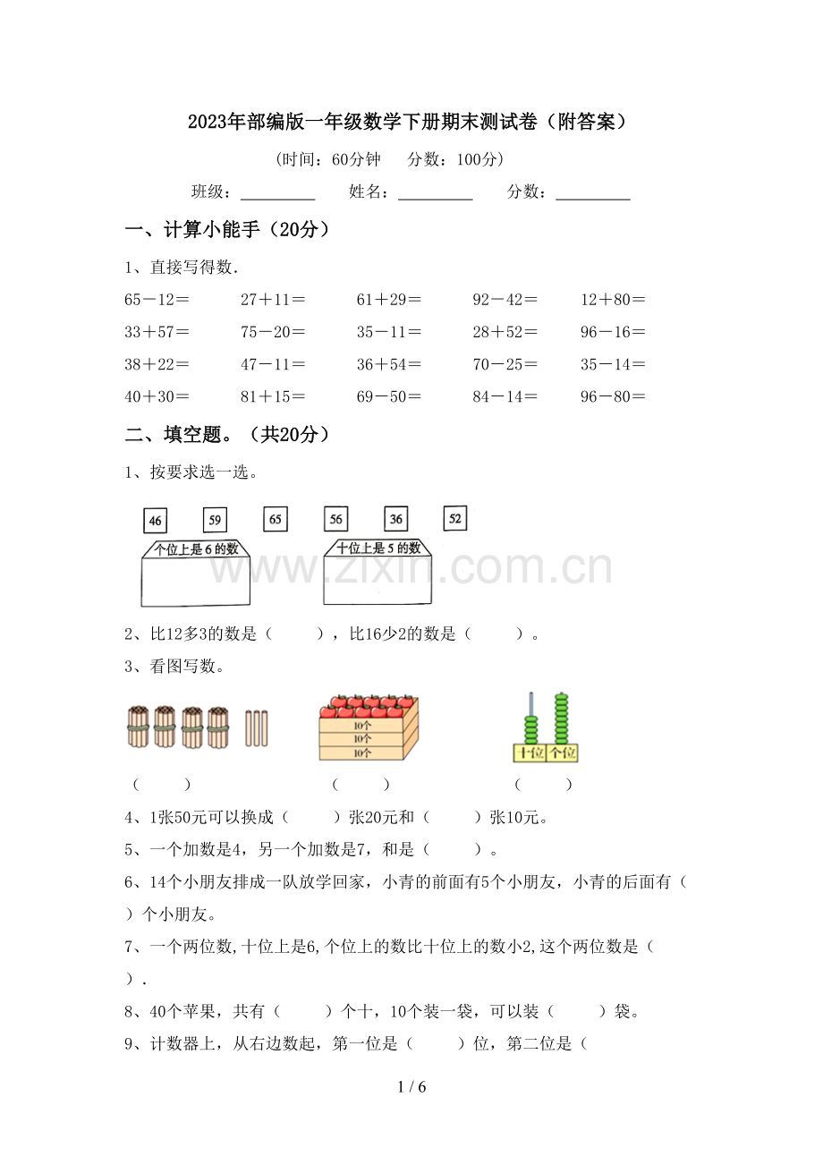 2023年部编版一年级数学下册期末测试卷(附答案).doc_第1页