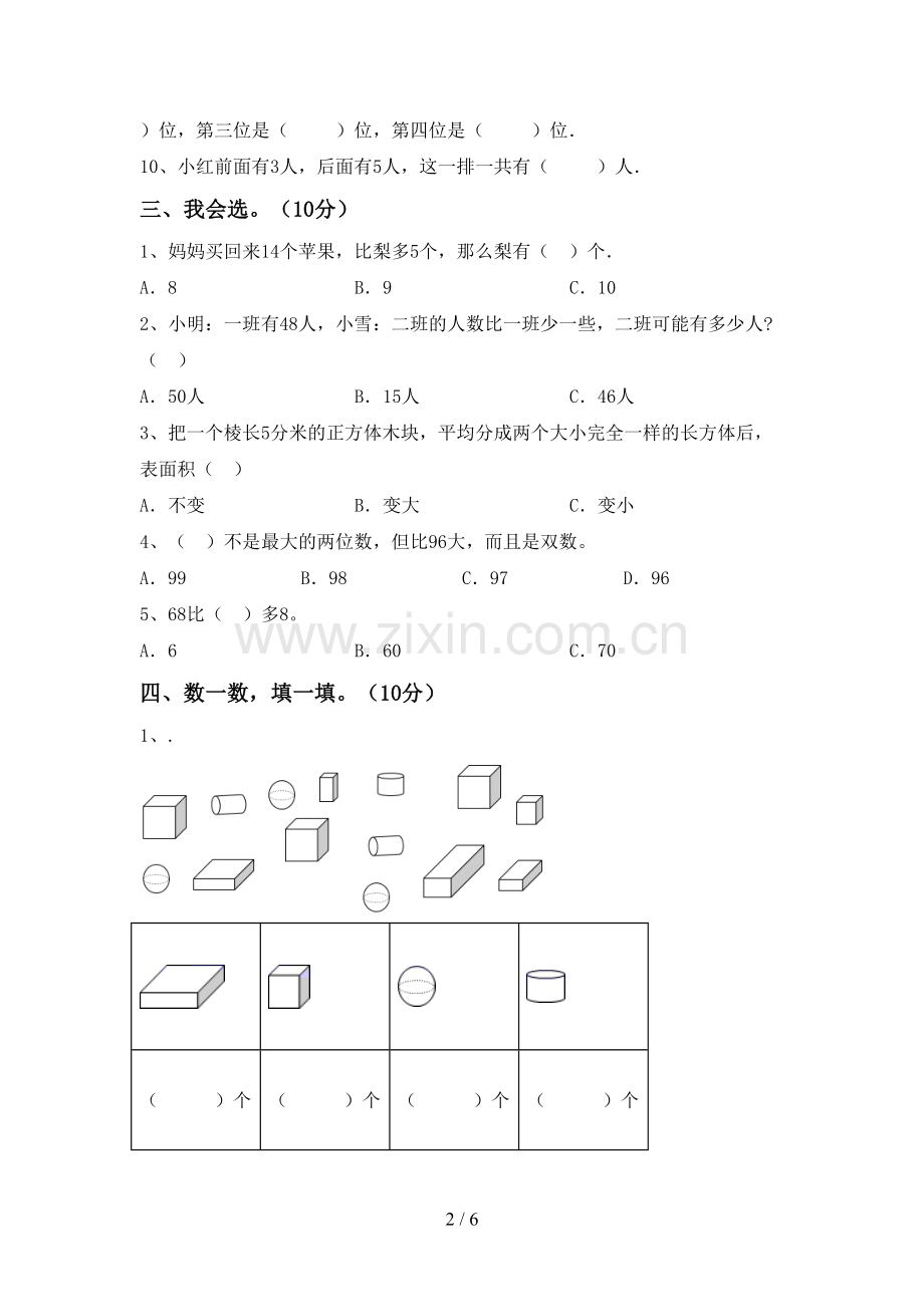 2023年部编版一年级数学下册期末测试卷(附答案).doc_第2页