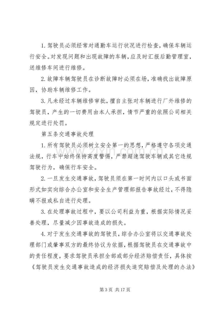 通勤车安全管理规章制度.docx_第3页