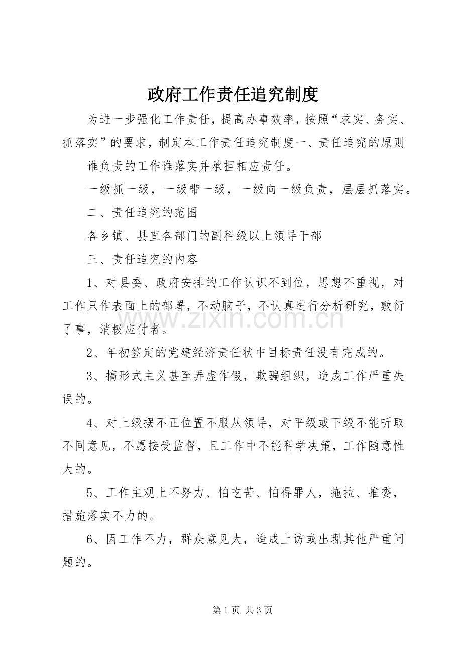 政府工作责任追究规章制度 (2).docx_第1页