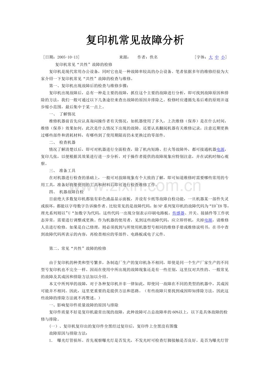 复印机常见故障分析.doc_第1页