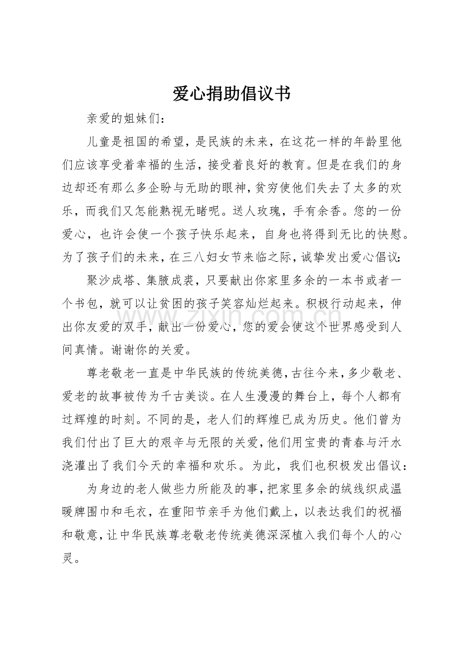 爱心捐助倡议书范文大全(23).docx_第1页