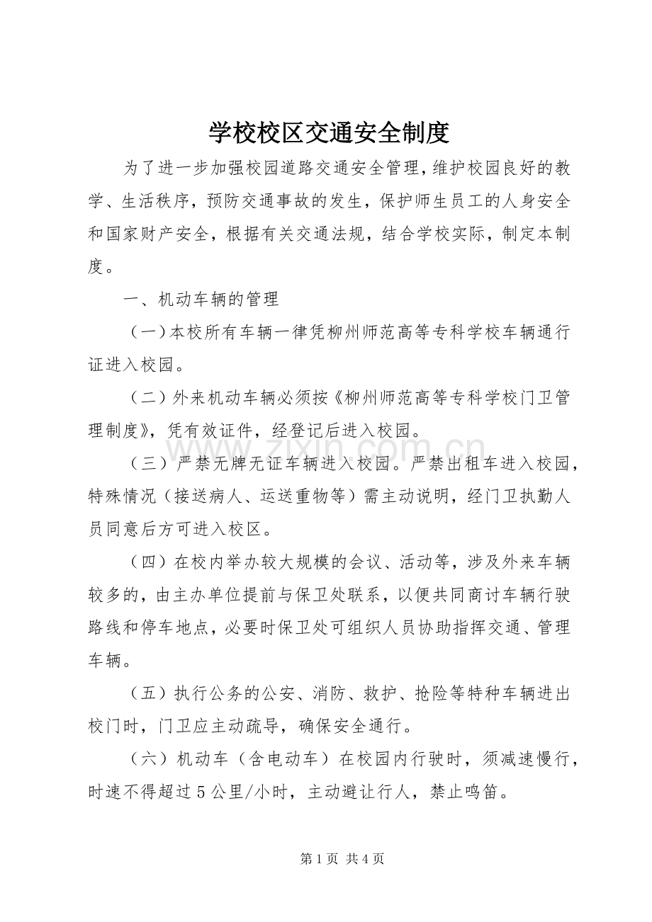 学校校区交通安全规章制度.docx_第1页