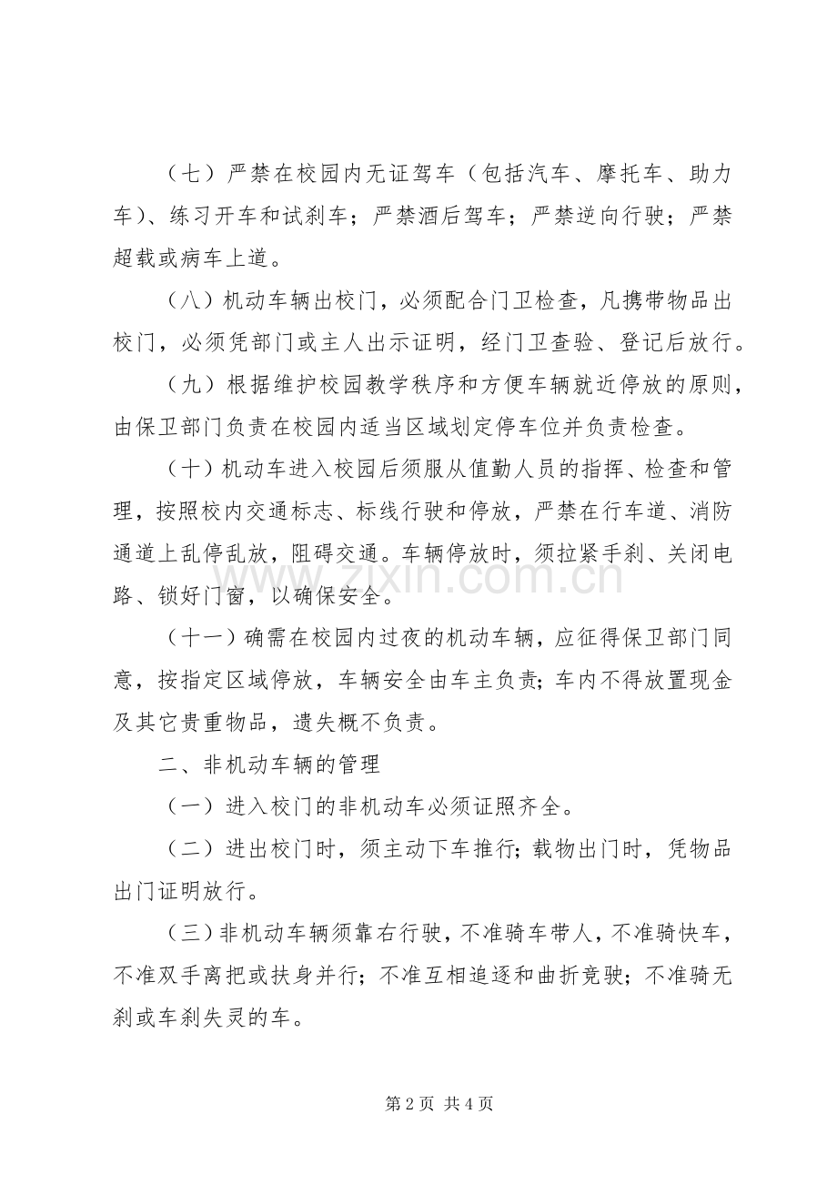 学校校区交通安全规章制度.docx_第2页