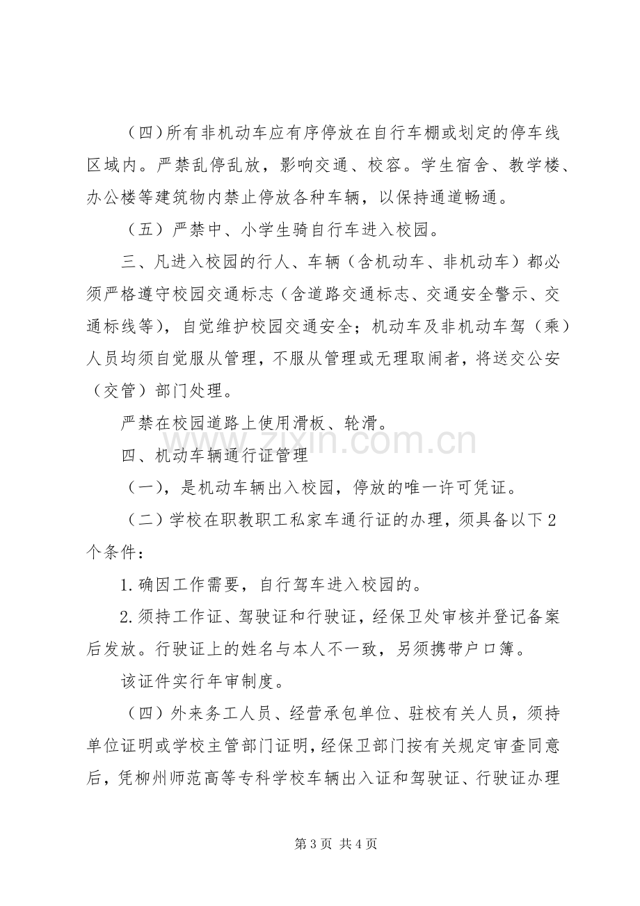 学校校区交通安全规章制度.docx_第3页