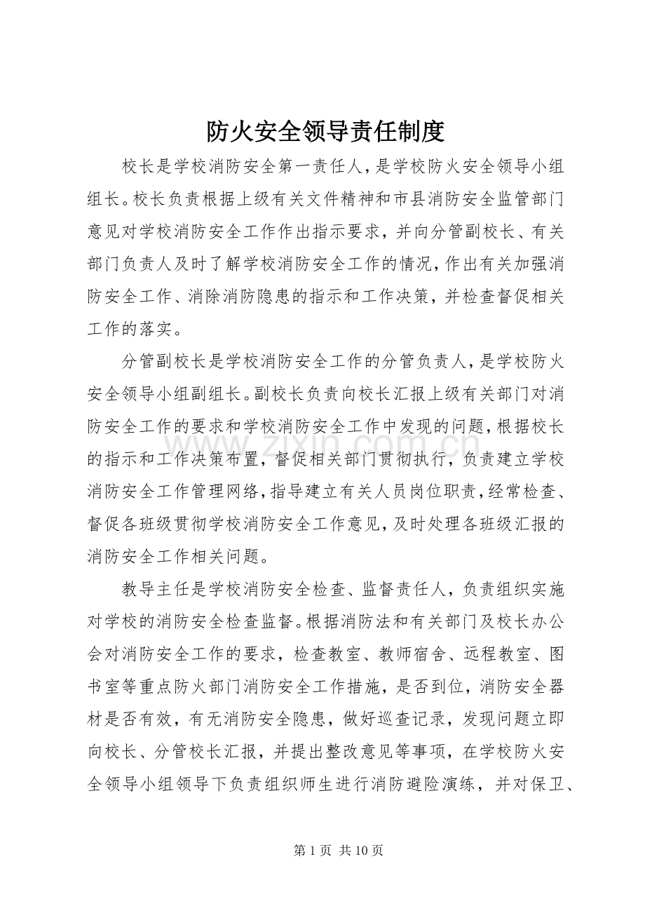 防火安全领导责任规章制度.docx_第1页