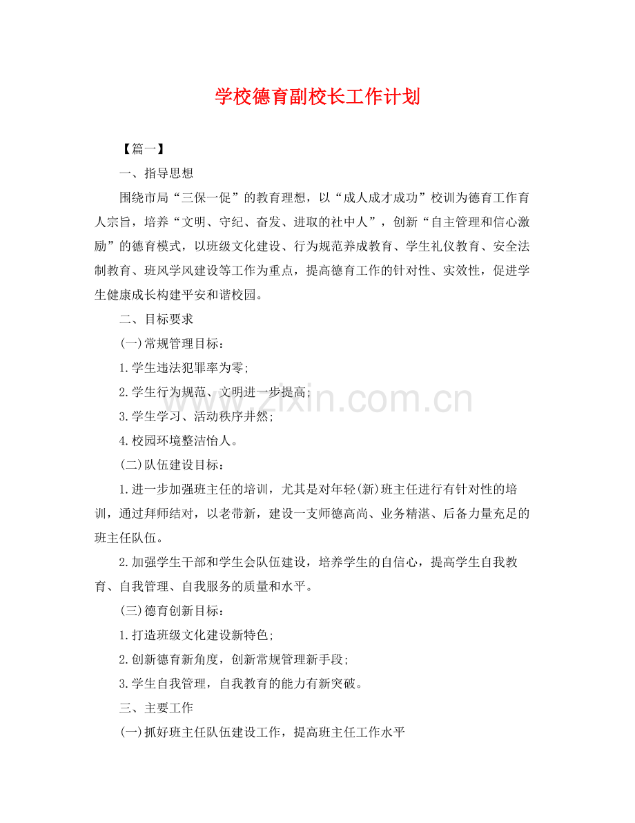 学校德育副校长工作计划 .docx_第1页