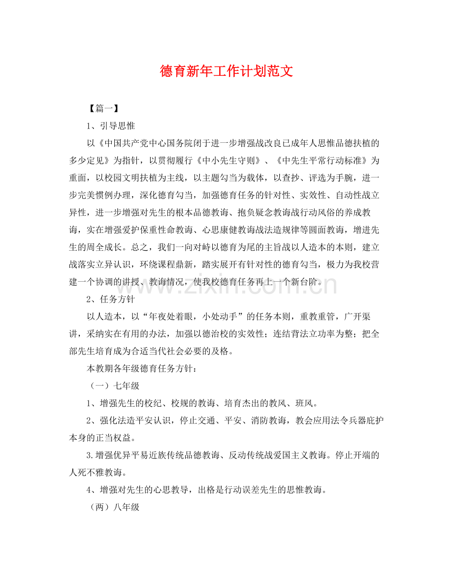 德育新年工作计划范文 .docx_第1页