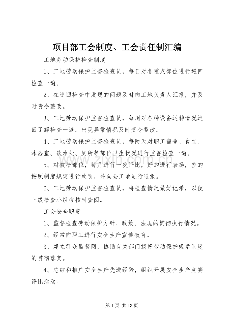 项目部工会规章制度、工会责任制汇编 .docx_第1页