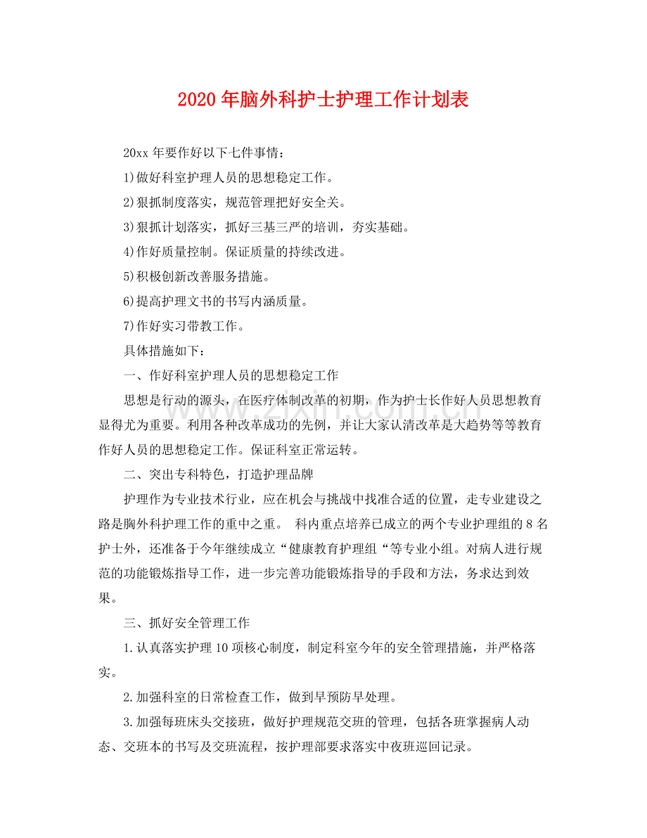 2020年脑外科护士护理工作计划表 .docx_第1页