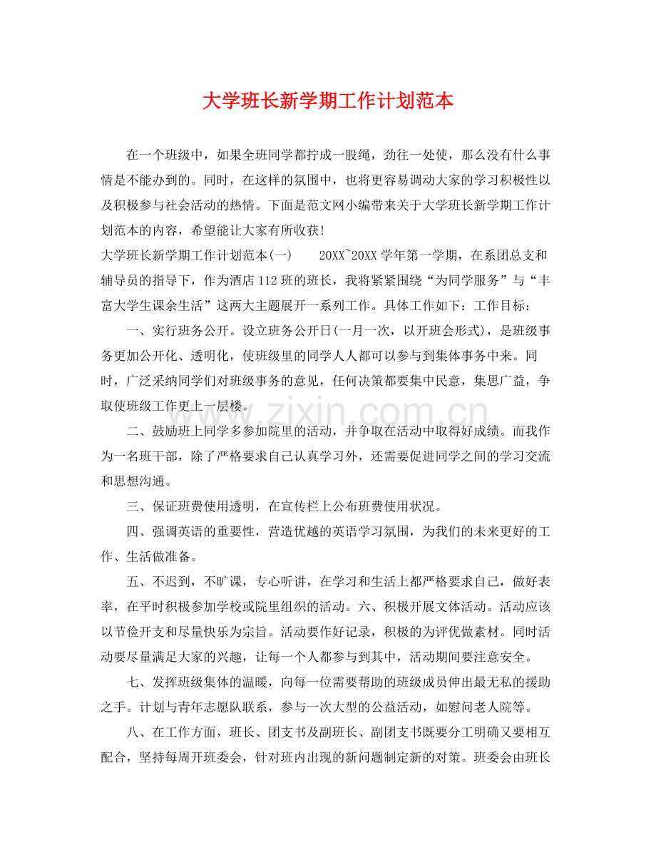 大学班长新学期工作计划范本 .docx_第1页